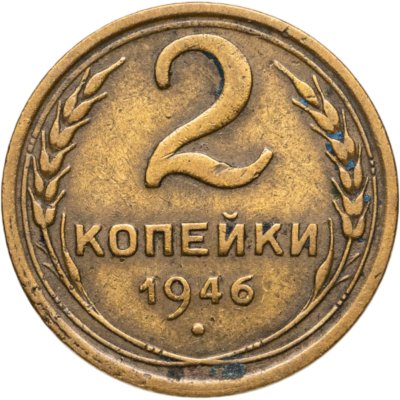 купить 2 копейки 1946