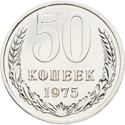 купить 50 копеек 1975 штемпельный блеск
