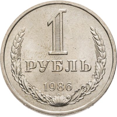 купить 1 рубль 1986