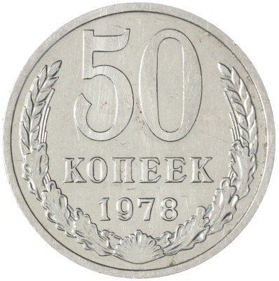 купить 50 копеек 1978