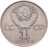 Купить 1 рубль 1982 "60 лет образования СССР"