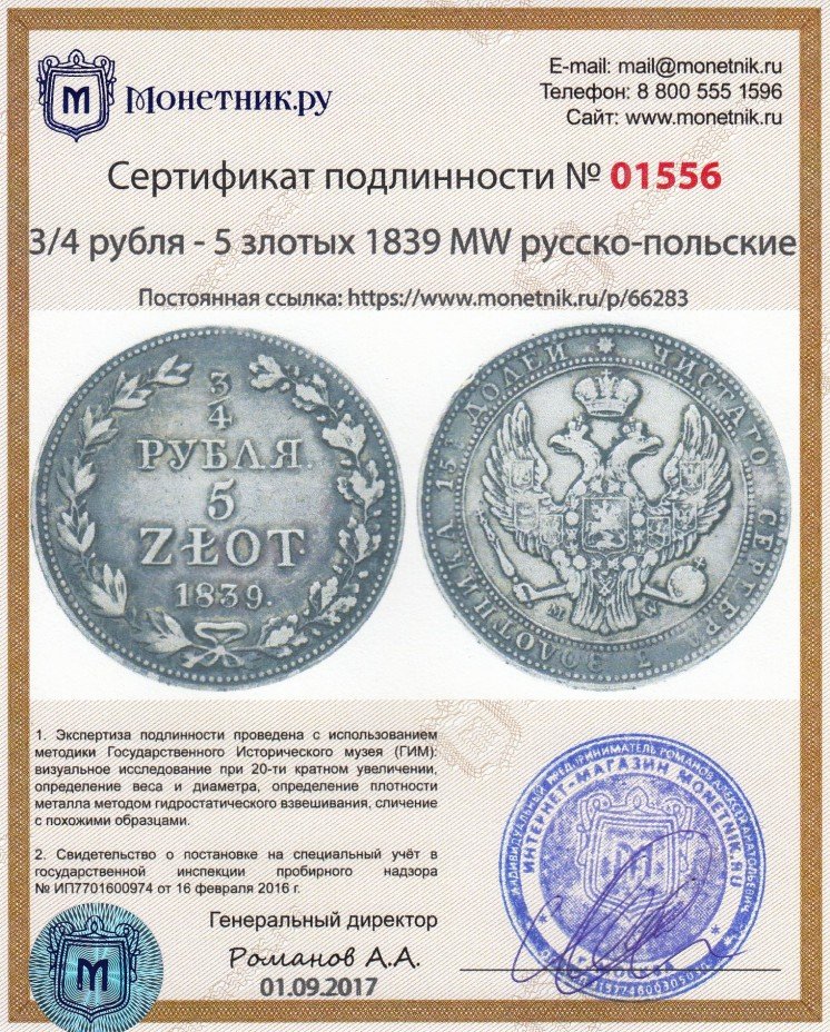 Сертификат подлинности 3/4 рубля - 5 злотых 1839 MW  русско-польские
