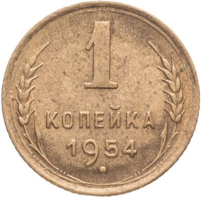 купить 1 копейка 1954
