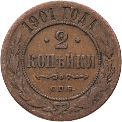 купить 2 копейки 1901 СПБ