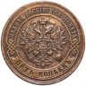Купить 5 копеек 1880 СПБ