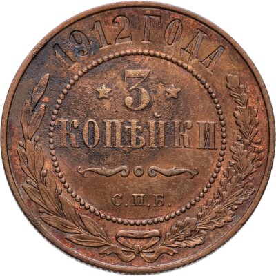купить 3 копейки 1912 СПБ