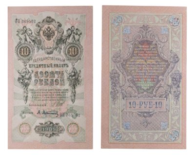 купить 10 рублей 1909 управляющий Шипов, кассир Афанасьев