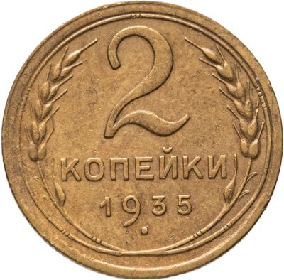купить 2 копейки 1935 старый тип