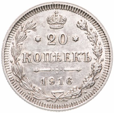 Купить 20 копеек 1916 ВС