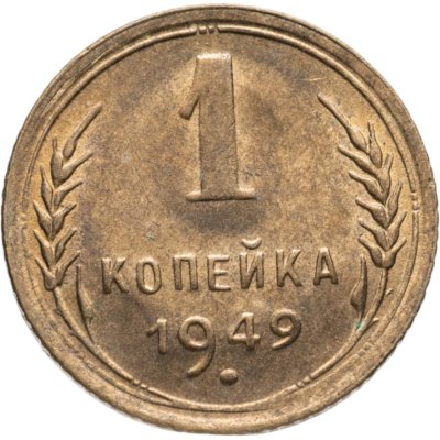 купить 1 копейка 1949 штемпельный блеск