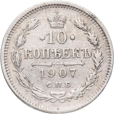 купить 10 копеек 1907 СПБ-ЭБ