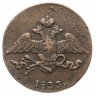 Купить 5 копеек 1833 СМ