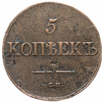 Купить 5 копеек 1833 СМ