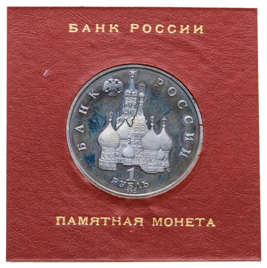 Монета 1 рубль 1992 ЛМД годовщина Государственного суверенитета России ...