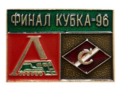 купить Значок Финал Кубка России по футболу 1996 Локомотив - Спартак (Разновидность случайная )
