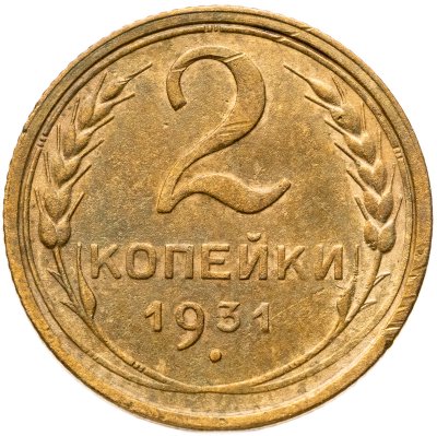 купить 2 копейки 1931