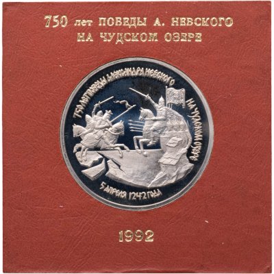 купить 3 рубля 1992 ЛМД 750-летие Победы Александра Невского на Чудском озере