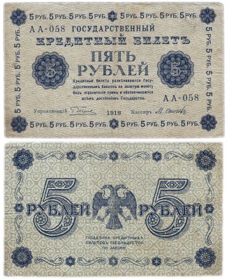 Купить 5 рублей 1918