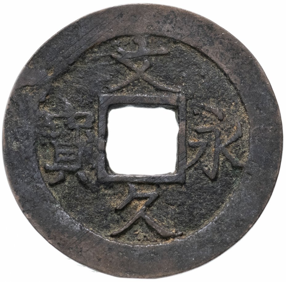 купить Япония, Бункю эйхо, 4 мон, мд Гиндза, Хигасидайку/Фукагава, 1863