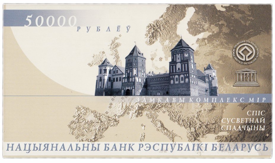купить Беларусь Мирский замок 50000 рублей 2000 в буклете ПРЕСС
