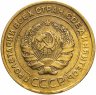 Купить 5 копеек 1930