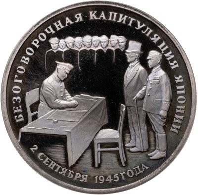 купить 3 рубля 1995 ЛМД Proof Безоговорочная капитуляция Японии
