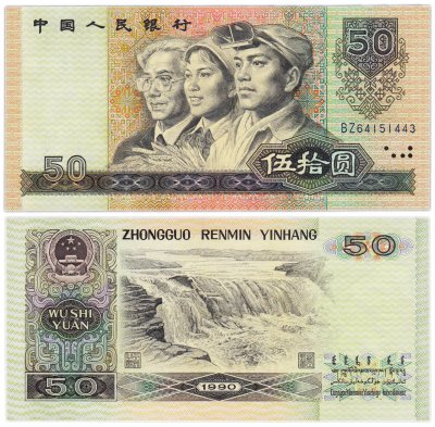 купить Китай 50 юань 1990 года (Pick-888b)