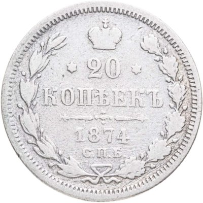 купить 20 копеек 1874 СПБ-HI