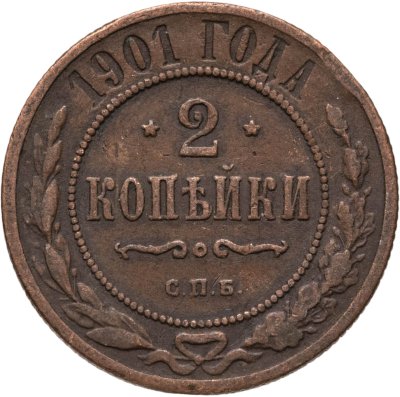 купить 2 копейки 1901 СПБ