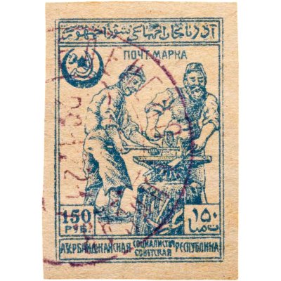 купить Азербайджан марка 150 рублей 1921 "Кузнецы" Гражданская война СССР