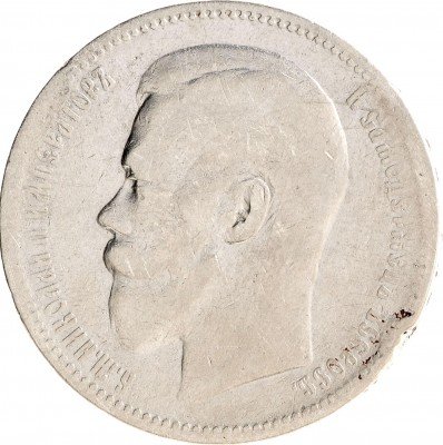 Купить 1 рубль 1897 АГ