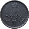 Купить 1 копейка 1862 ЕМ