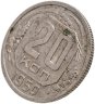Купить 20 копеек 1950