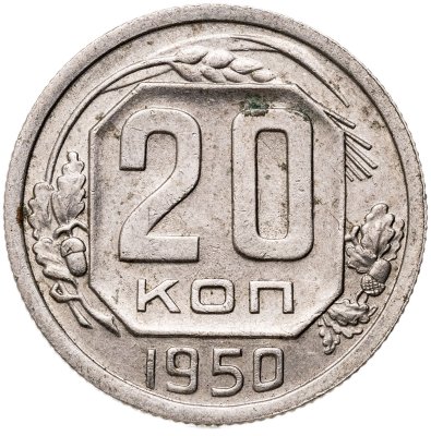купить 20 копеек 1950