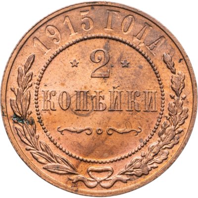 купить 2 копейки 1915