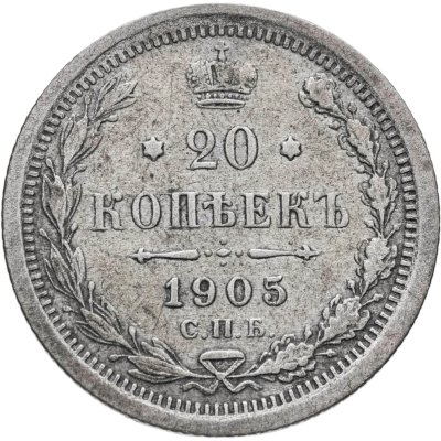 купить 20 копеек 1905 СПБ-АР