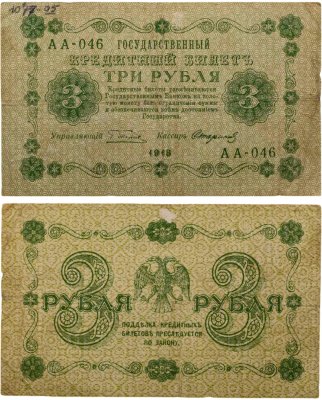 купить 3 рубля 1918 управляющий Пятаков, кассир Стариков, серия АА