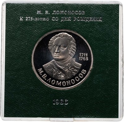 купить 1 рубль 1986 Proof 275 лет со дня рождения великого русского ученого М. В. Ломоносова, в футляре Госбанка СССР