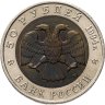 Купить 50 рублей 1994 ЛМД фламинго