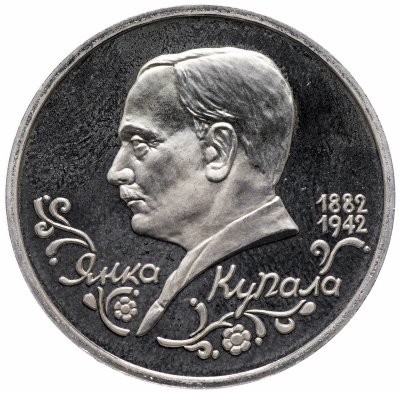 Купить 1 рубль 1992 ЛМД Proof 110-летие со дня рождения Я. Купалы