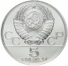 Купить 5 рублей 1978 ЛМД Олимпиада-80 Бег