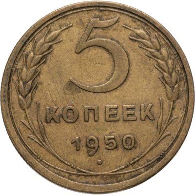 купить 5 копеек 1950