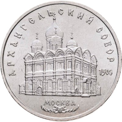 купить 5 рублей 1991 "Архангельский собор в Москве"