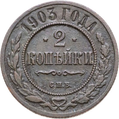 купить 2 копейки 1903 СПБ