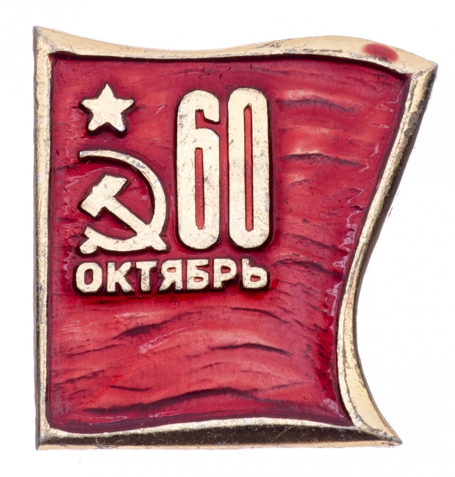 купить Значок СССР "60 лет Октября".