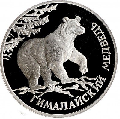 Купить 1 рубль 1994 ЛМД Proof гималайский медведь