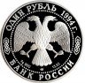 Купить 1 рубль 1994 ЛМД Proof гималайский медведь