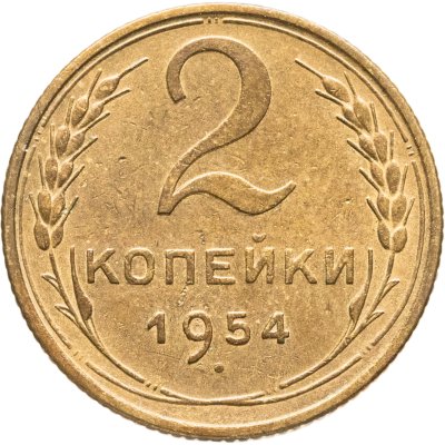 купить 2 копейки 1954