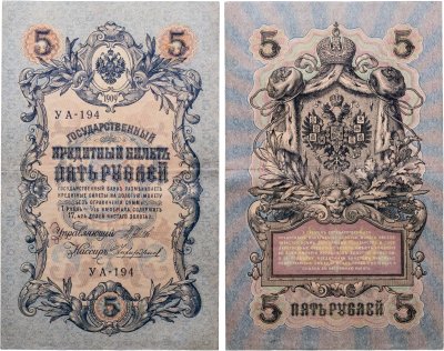 купить 5 рублей 1909 управляющий Шипов, кассир Чихиржин