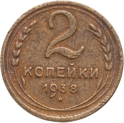 купить 2 копейки 1938